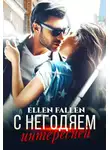 Ellen Fallen - С негодяем интересней
