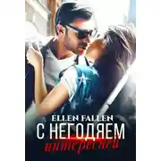 Постер книги С негодяем интересней