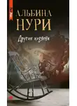 Альбина Нури - Другие хозяева