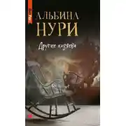 Постер книги Другие хозяева