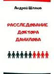 Андрей Шляхов - Расследование доктора Данилова