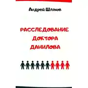 Постер книги Расследование доктора Данилова