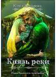 Юлия Давыдова - Князь реки