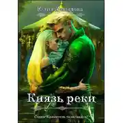 Постер книги Князь реки