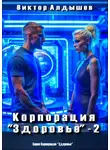 Виктор Алдышев - Корпорация «Здоровье» – 2