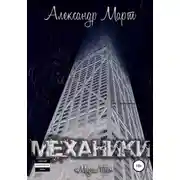Постер книги Механики. Мадам Ти