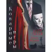 Постер книги Коварные игры