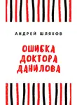 Андрей Шляхов - Ошибка доктора Данилова