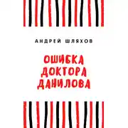 Постер книги Ошибка доктора Данилова