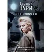 Постер книги Вернувшиеся