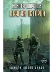 Никита Шарипов - Выжить любой ценой. Другая история
