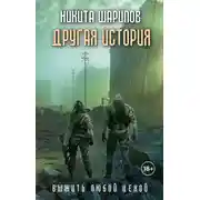 Постер книги Выжить любой ценой. Другая история