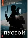 Андрей Дышев - Пустой