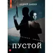 Постер книги Пустой