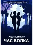 Андрей Дышев - Час волка