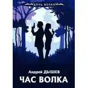 Постер книги Час волка