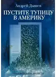 Андрей Дышев - Пустите тупицу в Америку