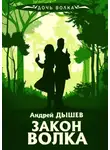 Андрей Дышев - Закон волка