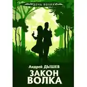 Постер книги Закон волка