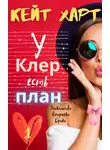 Кейт Харт - У Клер есть план