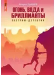 Андрей Дышев - Огонь, вода и бриллианты