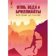 Постер книги Огонь, вода и бриллианты