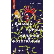 Постер книги Любовь и корица