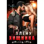 Постер книги В плену Хищника