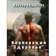 Постер книги Корпорация «Здоровье»