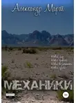 Александр Март - Механики. Том 4