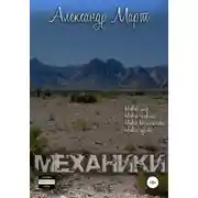 Постер книги Механики. Том 4