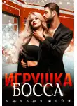 Амалия Чейз - Игрушка босса