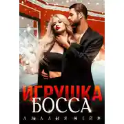 Постер книги Игрушка босса