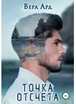 Вера Ард - Точка отсчета