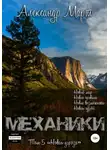 Александр Март - Механики. Том 5. Новая угроза