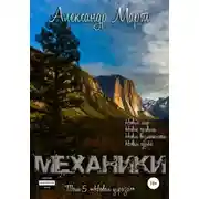 Постер книги Механики. Том 5. Новая угроза
