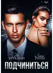 Лана Ричи - Подчиниться