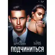Постер книги Подчиниться