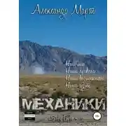 Постер книги Механики. Враг у ворот