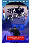 Маргарита Малинина - На 4 кулака