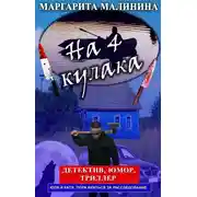 Постер книги На 4 кулака
