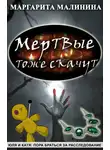 Маргарита Малинина - Мертвые тоже скачут