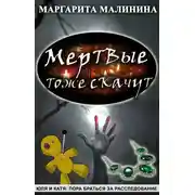 Постер книги Мертвые тоже скачут