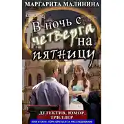 Постер книги В ночь с четверга на пятницу