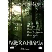 Постер книги Механики. Новый мир