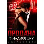Постер книги Продана миллионеру