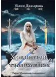 Юлия Давыдова - Хранитель талисманов 2