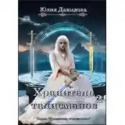 Постер книги Хранитель талисманов 2
