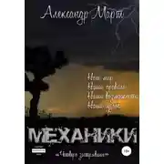 Постер книги Механики. Четверо застрявших