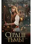 Анастасия Маркова - Сердце тьмы